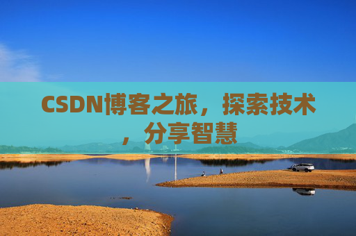 CSDN博客之旅，探索技术，分享智慧